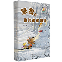 笨狼的故事系列典藏版：笨狼和他的弟弟妹妹