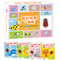 劳拉陪我一起练：我的第一套磁感应全思维互动游戏册(全4册)