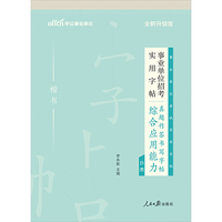 中公2020事业单位招考实用字帖真题作答书写字帖综合应用能力D类（全新升级）