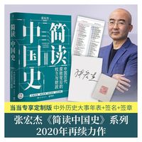 简读中国史2：中国历代腐败背后的权力与财政（当当签名版+中外历史对照表，张宏杰“简读中国史”系列 2020年再续力作）