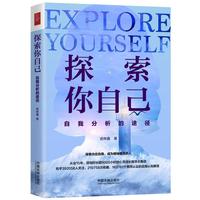 探索你自己：自我分析的途径