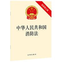 中华人民共和国消防法（最新修正版）