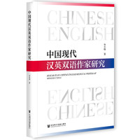 中国现代汉英双语作家研究
