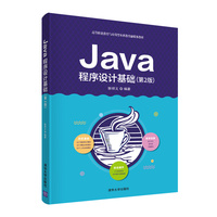 Java程序设计基础(第2版)