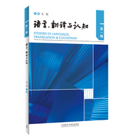 语言.翻译与认知(第一辑)