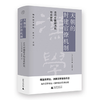 纯粹·海外汉学译丛·天朝的封建官僚机制：古代中国经济和社会研究