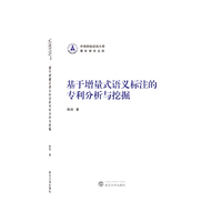 基于增量式语义标注的专利分析与挖掘