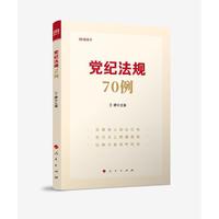 党纪法规70例