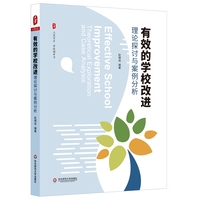 有效的学校改进：理论探讨与案例分析  大夏书系