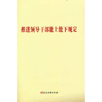 《推进领导干部能上能下规定》（单行本）