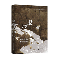 悬浮：异乡人的都市生存