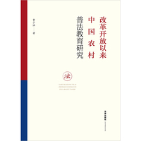 改革开放以来中国农村普法教育研究