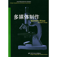 多媒体制作——全国中等职业技术学校计算机教材