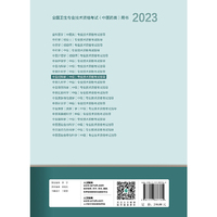 人卫版·2023中医妇科学（中级）专业技术资格考试指导·2023新版·职称考试