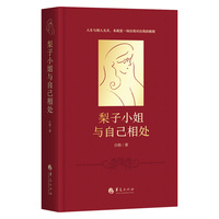 梨子小姐与自己相处(心理学版《苏菲的世界》、都市版《蛤蟆先生去看心理医生》)