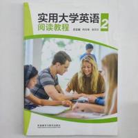 实用大学英语 阅读教程2