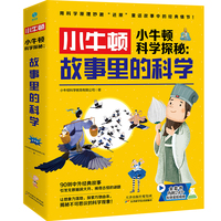 小牛顿科学探秘：故事里的科学（全6册）：脑洞大开！爆笑来袭！中外经典故事妙趣解读科学知识，让孩子兴趣大发的科学实践课