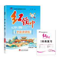 红领巾乐园数学六年级数学人教同步练习上册