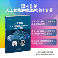 人工智能应用于肿瘤放射治疗的理论与实践
