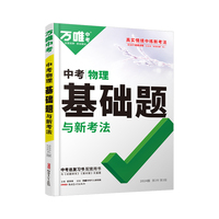 2024万唯中考中考物理基础题与新考法