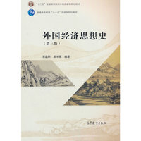 外国经济思想史(第三版)