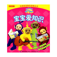 天线宝宝：宝宝爱知识(BBC天线宝宝快乐启智丛书)