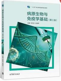 病原生物与免疫学基础(第三版)