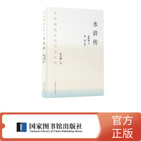 中华传统文化百部经典·水浒传（精装）