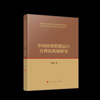 中国检察职能运行合理化机制研究