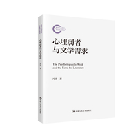 心理弱者与文学需求（国家社科基金后期资助项目）