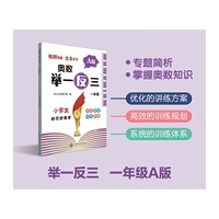 奥数举一反三 A版 一年级