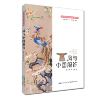 中华凤文化研究书系·凤与中国服饰