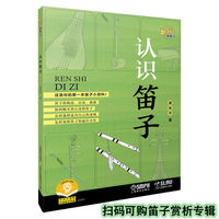 认识笛子 音乐知多少系列丛书 可扫码选购数字音乐专辑 唐俊乔 著 乐器小百科 中国传统民族乐器