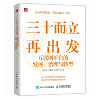 三十而立再出发：互联网平台的发展、治理与转型