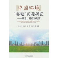 中国环境“邻避”问题研究：概念、特征与对策