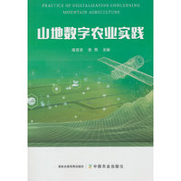山地数字农业实践