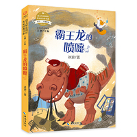 语文配套阅读名家经典  霸王龙的喷嚏