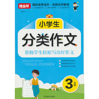 小学生分类作文三年级新