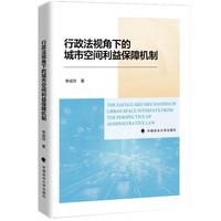 行政法视角下的城市空间利益保障机制