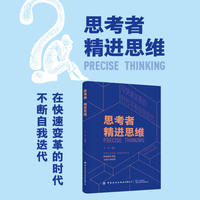 思考者·精进思维