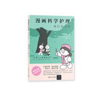 漫画科学护理：我们的日常