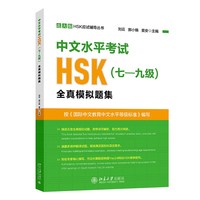 汉语水平考试HSK(七—九级)全真模拟题集