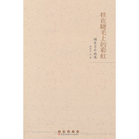 挂在睫毛上的彩虹——顾笑言小说选
