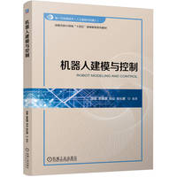 机器人建模与控制    吴俊 郑荣濠 刘山 任沁源