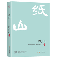 纸山：关于文学的对话、漫游与读札