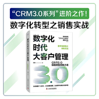 数字化时代大客户管理：CRM3.0销售转型创新之道