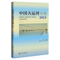 中国大运河年鉴2024