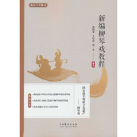 新编柳琴戏教程