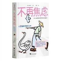 不再焦虑