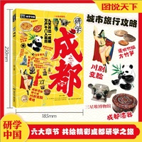 研学成都 图说天下研学中国 青少年城市旅游百科